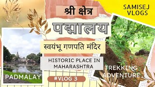 पद्मालय स्वयंभू गणेश मंदिर| Ganesha Temple #padmalay #jalgaon