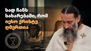 არის თუ არა იესო ქრისტე ღმერთი? (12.06.2014)