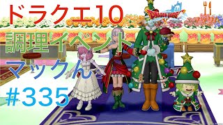 ドラクエ10 調理イベント マックん 第335回 通常回 2025/01/16