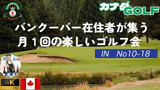 【カナダGOLF】高速グリーンに苦しみました　カナダ在住の愉快なゴルフ仲間と月１のラウンド　（後編）No10〜18　Carnolustie GC