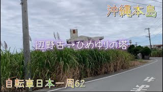 【沖縄本島③】辺野古から最南端ひめゆりの塔へ 自転車日本一周62ーCycling Around The JAPAN