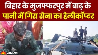 Muzaffarpur Helicopter Crash: बाढ़ के पानी में गिरा सेना का हेलीकॉप्टर | Bihar Flood  |Breaking News