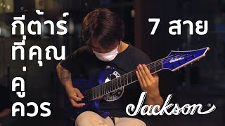 กีต้าร์ 7 สายที่คุณคู่ควร | Jackson Pro Series Dinky DK Modern Ash HT7 | Quick Tone