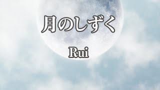 【カラオケ】月のしずく - Rui【オフボーカル】