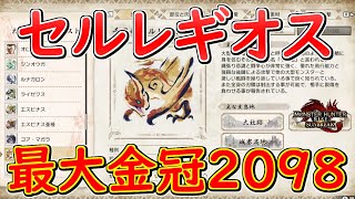 セルレギオス最大金冠サイズ2098、大きさの参考にどうぞ【モンハンライズサンブレイク】配信切り抜き