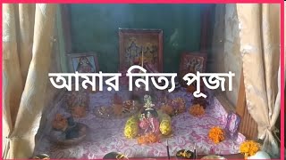 আমার নিত্য পূজা/আমার সকল ঠাকুরের নিত্য সেবা/Nitya puja paddhati in bengali