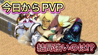 今日からPVP！結局古代が強い？１番強いのは…【ログレス】