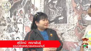 คณะศึกษาดูงานจากเทศบาลนครนนทบุรี