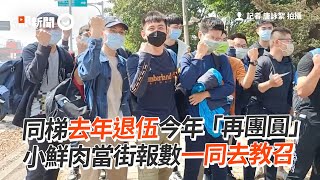 同梯去年退伍今年「團圓」！小鮮肉當街報數一同去教召｜台中｜最硬教召｜歡樂