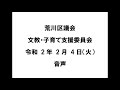 荒川区議会文教・子育て支援委員会（令和2年2月4日）