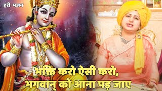 हरी भजन | भक्ति करो ऐसी करो, भगवान् को आना पड़ जाए | Bhakti Karo Aaisi Karo