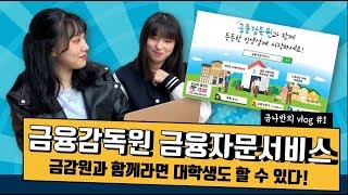 [금융감독원 대학생기자단] 금감원과 함께라면 대학생도 할 수 있다!(feat. 금감원 금융자문서비스)