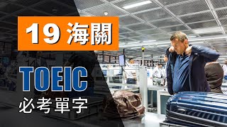 多益高分必考單字 ⎮ 19 Customs 海關 ⎮ TOEIC Vocabulary ⎮ 怕渴英文