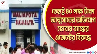 Tehatta | Cooperative Bank | তেহট্টে ৪০ লক্ষ টাকা আত্মসাতের অভিযোগ সমবায় ব্যাঙ্কের এজেন্টের বিরুদ্ধে