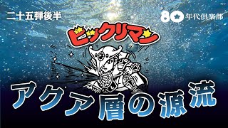 【25弾P2】ビックリマンストーリー「アクア層の源流・日出づルートの果て」