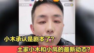 土家小木和小凤的最新动态？小木承认是剧本了？