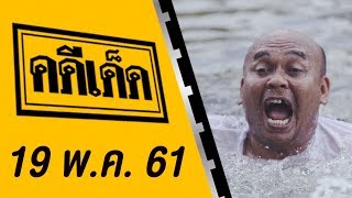 คดีเด็ด ออกอากาศวันที่ 19 พฤษภาคม 2561