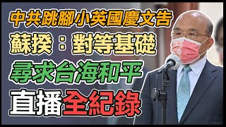 【大選看三立】中共跳腳小英國慶文告　蘇揆：對等基礎尋求台海和平