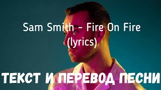 Sam Smith - Fire On Fire (lyrics текст и перевод песни)