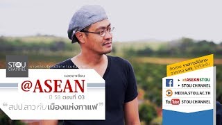 @ASEAN ปี 58 ● ตอนที่ 03 สปป.ลาว กับ เมืองแห่งกาแฟ