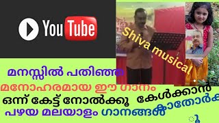 പഴയ ഗാനങ്ങൾ പാടാനും കേൾക്കാനും എന്തു രസമാണ് മനോഹര ഗാനം (തൂവൽ )