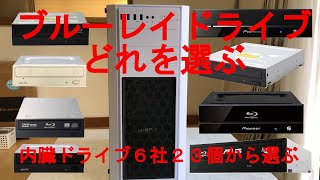 ブルーレイドライブを6社23個の製品を見てみる、内臓ドライブ、5.25インチ、ドライブベイ、PCの機能アップ、自作パソコン工房、日常使用しているPCの機能アップ（メモリ増設、HDDをSSDに交換）、