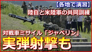 【各地で実弾演習】陸自と米陸軍の共同訓練が開始！対戦車ミサイル「ジャベリン」実弾射撃も