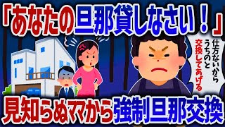 【総集編】知らないママが毎日自宅に夜中に旦那めがけてやってくる【女イッチの修羅場劇場】2chスレゆっくり解説【作業用】【睡眠用】