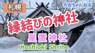 雪の星置神社(札幌市)／Hoshioki Shrine   【パワースポット・北海道の神社】