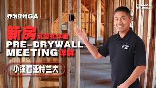 🏡 沉浸式体验 | Pre-Drywall Meeting 详解！新房建设过程中的关键步骤 🏗️