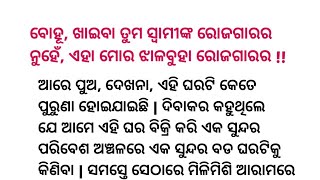 ବୋହୂ, ଖାଇବା ତୁମ ସ୍ୱାମୀଙ୍କ ରୋଜଗାରର ନୁହେଁ, ଏହା ମୋର ଝାଳବୁହା ରୋଜଗାରର !!  emotional story #Montustories