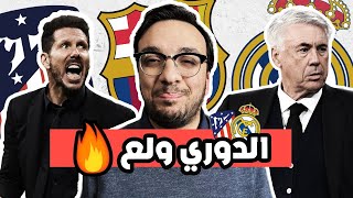 تعادل ريال مدريد و اتليتيكو مدريد … برشلونة المستفيد الاول … سيميوني نكد على انشيلوتي