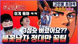 [🏀슬램덩크M] 고인물초대석:불꽃남자 정대만편!!  정대만을 노리는 고인물들의 블락 속에서 과연 버틸수있을까???