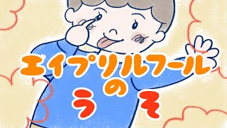 絵本 読み聞かせ 知育動画｜エイプリルフールの嘘（エイプリルフールのうそ）／童話・日本昔話・紙芝居・絵本の読み聞かせ朗読動画シリーズ【おはなしランド】