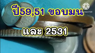 5 บาทปี 2559,2551ขอบมน และ5 บาทปี 2531 ที่หาทำยาก็ไม่มีแล้วราคาหนักกว่าที่คิด