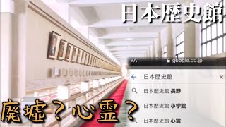 【歴史資料館】日本歴史館に行ってみた①