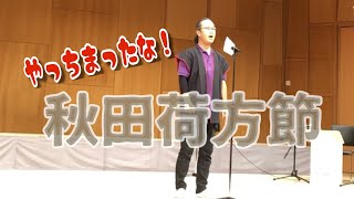 【秋田荷方節】やっちまったな〜in和歌山城ホール【男性、歌】