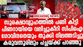 Pinarayi | സുരക്ഷാവ്യൂഹത്തില്‍ വന്‍ പണി കിട്ടി. പിണറായിയെയും ഗോവിന്ദനെയും തൂക്കി നിലത്തടിച്ചു