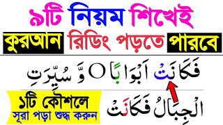 ৯টি নিয়ম শিখেই কুরআন শুদ্ধ করে রিডিং পড়া শিখুন | এই নিয়ম গুলো ফলো করে কুরআন পড়লে পড়া শুদ্ধ হবেই হবে