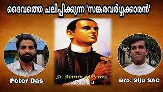 November 03: വിശുദ്ധ മാർട്ടിൻ ഡി പോറെസ് (1579-1639) | St. Martin De Porres | November 03 |