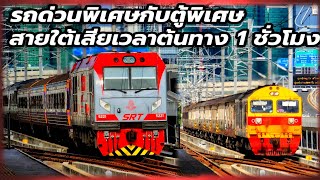 ด่วนพิเศษสายใต้ ช้าต้นทาง 1 ชั่วโมง กับรถริ้วพิเศษ #train