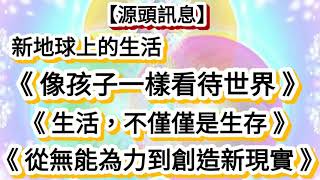 【源頭訊息】《新地球上的生活：像孩子一樣看待世界》《新地球上的生活：生活，不僅僅是生存》《新地球上的生活：從無能為力到創造新現實》