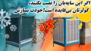 اگر این سایه بان را نصب نکنید،کولرتان بی فایده است! خودت بسازش