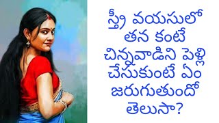 ధర్మ సందేహలు | స్త్రీ తనకంటే చిన్నవాడిని పెళ్లి చేసుకుంటే? | తాళపత్ర సత్యాలు | talapatra satyalu