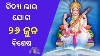 ବିଦ୍ୟାର୍ଥୀ ମାନଙ୍କ ପାଇଁ ବିଦ୍ୟା ଲାଭ ବିଶେଷ ଯୋଗ 26 ଜୁନ,ନିଶ୍ଚିତ ଲାଭ ଉଠାନ୍ତୁ