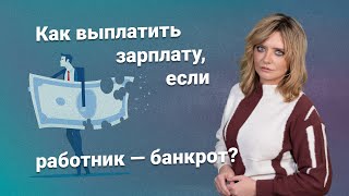 Как выплатить зарплату, если работник - банкрот?