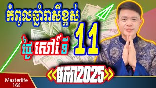 ❤️កំពូលឆ្នាំរាសីខ្ពស់ នៅថ្ងៃទី 11 January 2025 ឆ្នំាជូត ឆ្លូវ ខាល មមី មមែ វក ត្រៀមទទួលលាភជ័យ