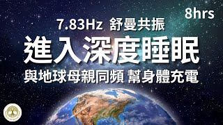 [8小時睡眠用] 7.83hz-快速進入深度睡眠-舒曼共振，平衡身體生物鐘，促進深度放鬆，幫助睡眠，平衡身體機能，維護細胞健康| #7.83hz#連結地球母親#舒曼共振#快速進入深度睡眠#幫助睡眠