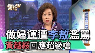 【精華版】做婦運遭李敖濫罵 黃越綏回應超級嗆