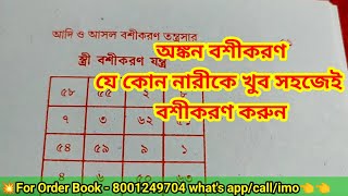 আদি ও আসল বশীকরণ তন্ত্রসার বই / নারীর পায়ে যন্ত্রটি অঙ্কন করে খুবই সহজেই বশীকরণ করুন/ তন্ত্র মন্ত্র